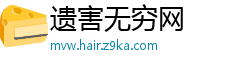 遗害无穷网